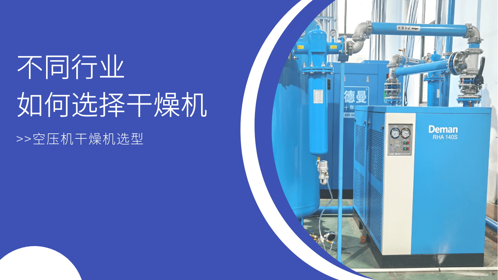 不同行業(yè)如何選擇干燥機-空壓機干燥機