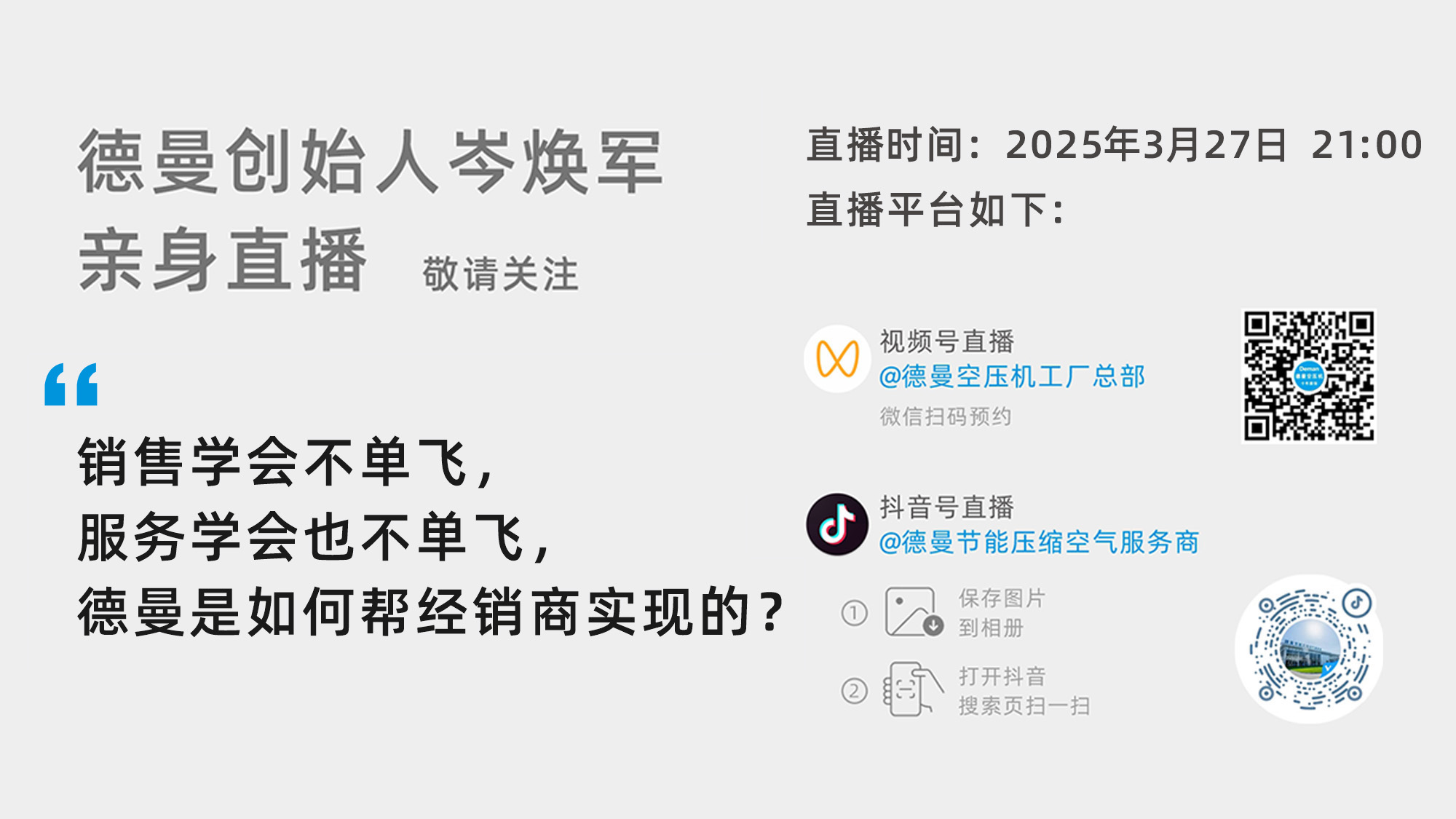 德曼創(chuàng)始人岑煥軍親臨直播間：銷(xiāo)售學(xué)會(huì)不單飛，服務(wù)學(xué)會(huì)也不單飛，德曼是如何幫經(jīng)銷(xiāo)商實(shí)現(xiàn)的？