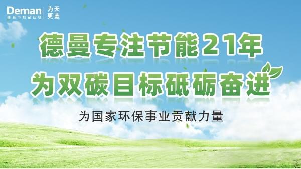 德曼|專注螺桿空壓機(jī)21年，為“雙碳”目標(biāo)砥礪奮進(jìn)