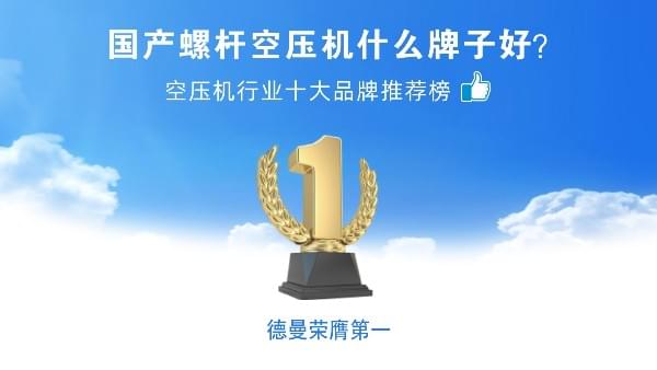 國(guó)產(chǎn)螺桿空壓機(jī)什么牌子好？德曼壓縮機(jī)榮登空壓機(jī)十大品牌
