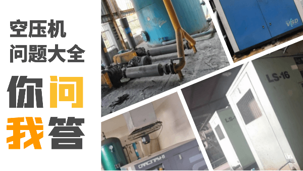 空壓機(jī)常見問題大全，記得收藏哦~