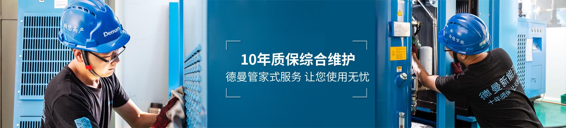 德曼節(jié)能-10年質保綜合維護