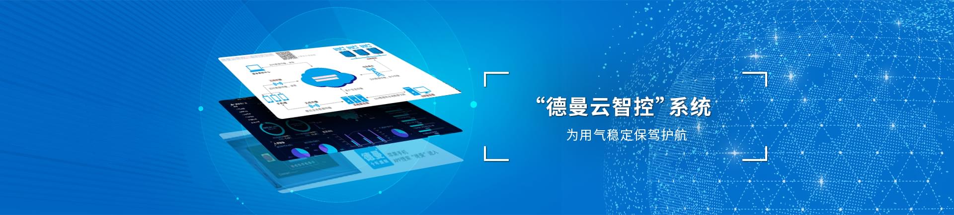 德曼云系統(tǒng)智控運，為用氣穩(wěn)定保駕護航