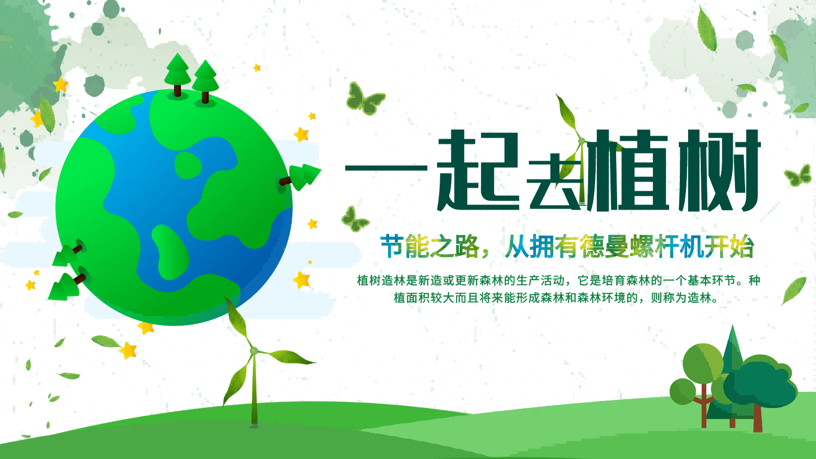 3·12植樹節(jié)|節(jié)能之路，從擁有德曼螺桿機開始