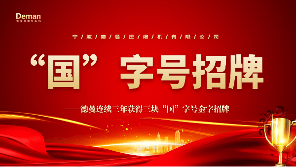 “德曼”三年連奪三塊“國”字號(hào)招牌