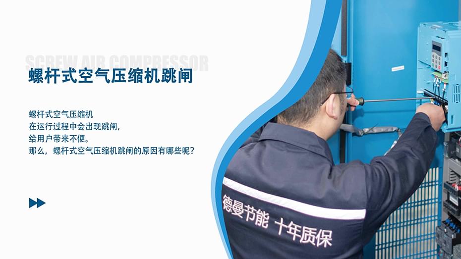 螺桿式空氣壓縮機(jī)跳閘是什么原因？