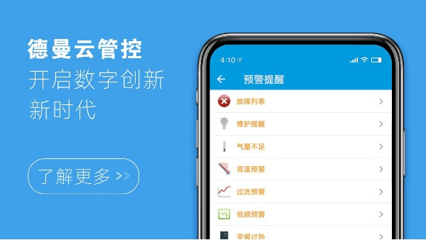 德曼云管控，開啟數(shù)字創(chuàng)新新時代