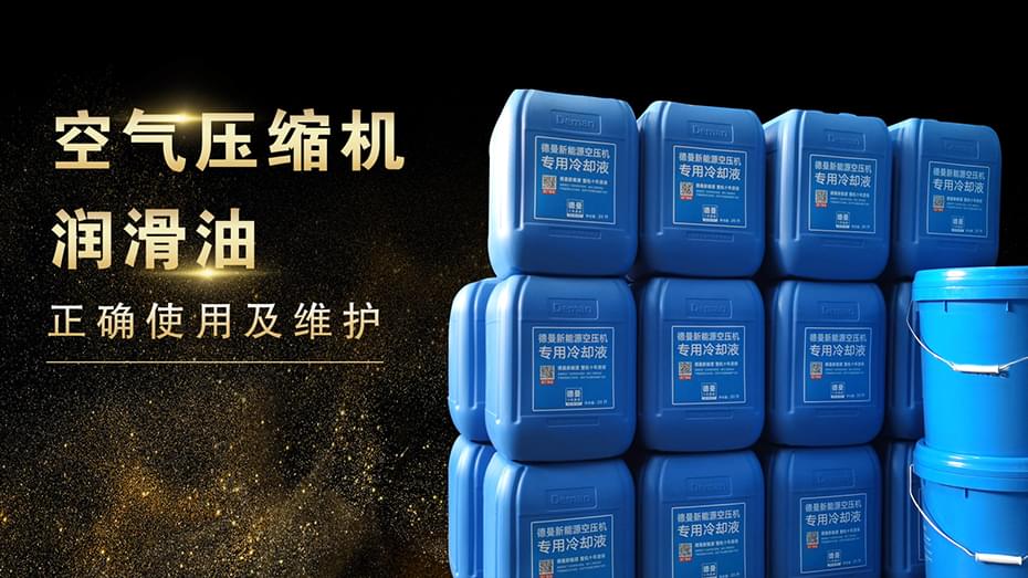 空氣壓縮機(jī)潤(rùn)滑油的使用及維護(hù)-德曼空氣壓縮機(jī)