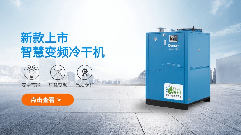 德曼3D智慧變頻冷干機(jī)配置都做了哪些升級(jí)？