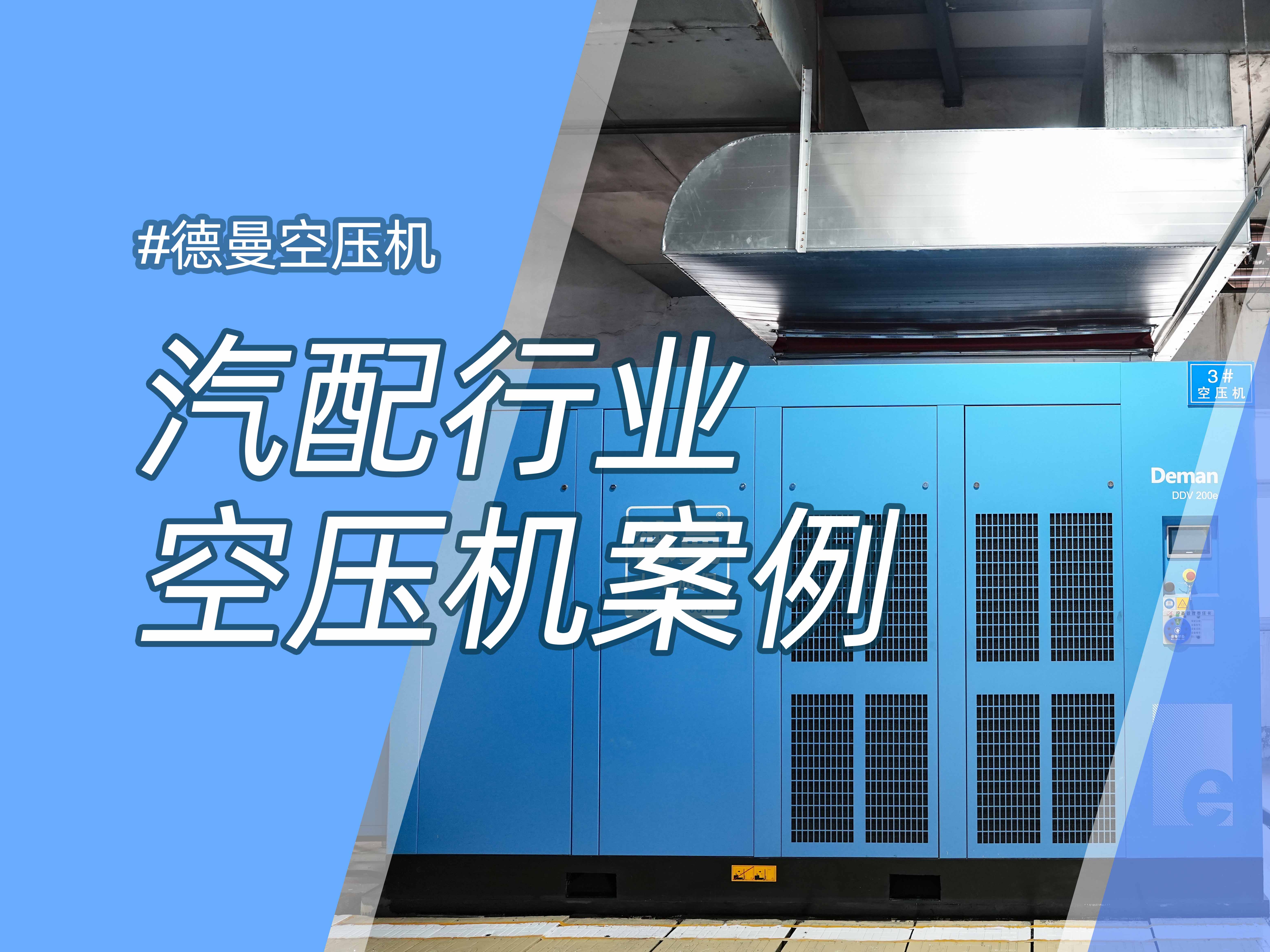 年省約58萬，德曼1級能效空壓站案例分析