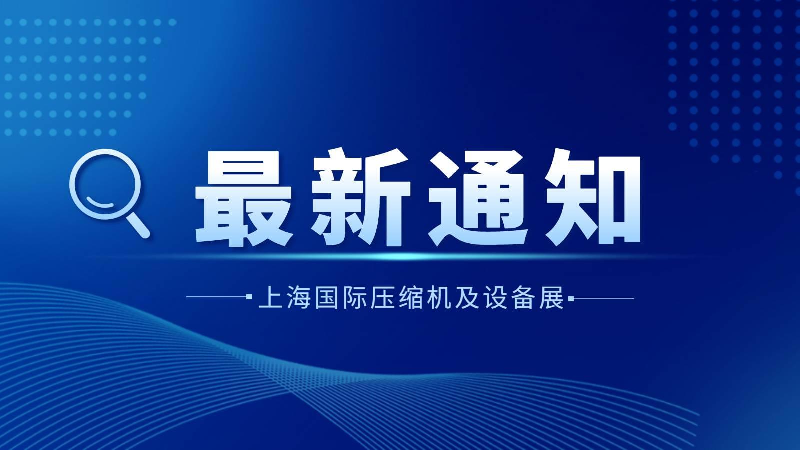 通知|2022上海國際壓縮機及設(shè)備展覽會延期