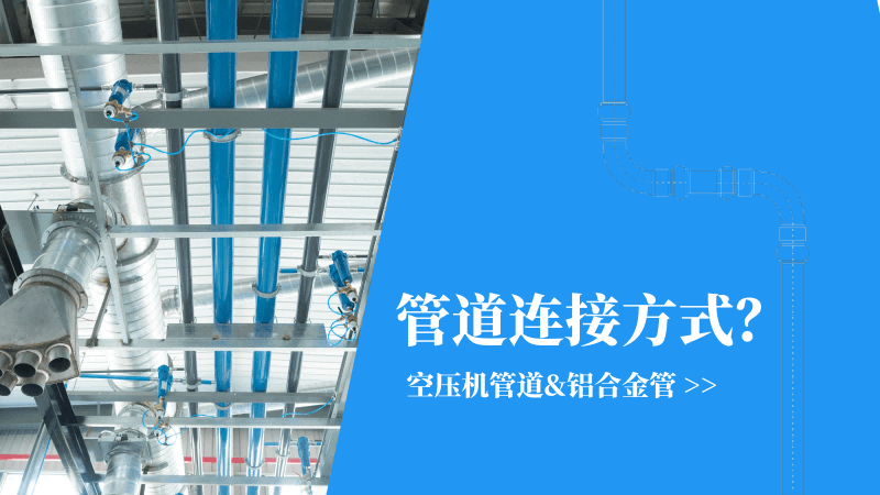 空壓機(jī)管道|鋁合金管連接方式有哪些？