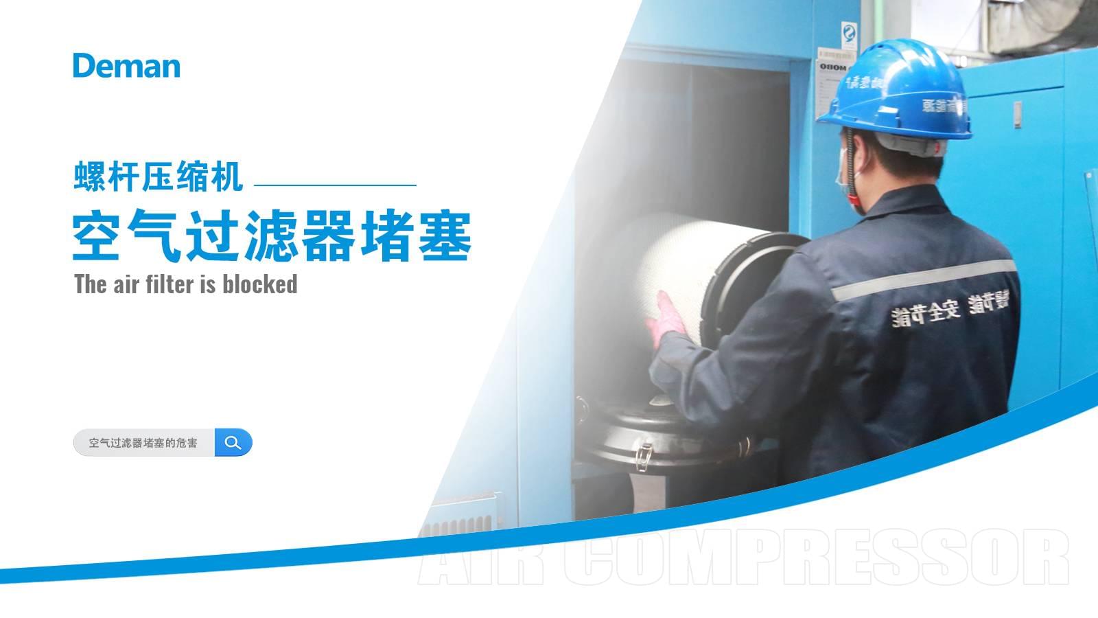 螺桿壓縮機(jī)空氣過濾器堵塞怎么辦？