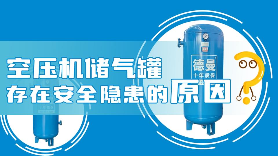 為什么空壓機儲氣罐會存在安全隱患？