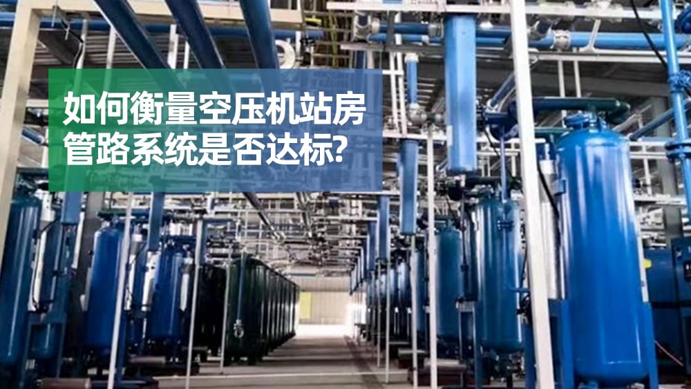 如何衡量空壓機(jī)站房管路系統(tǒng)是否達(dá)標(biāo)？