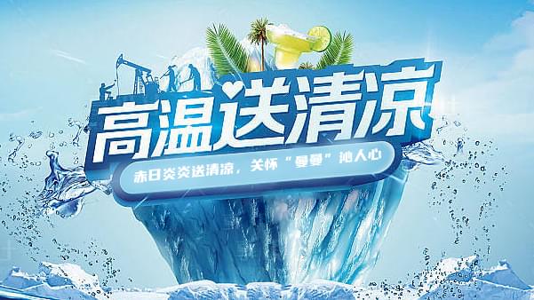 德曼高溫送清涼，關(guān)懷“曼曼”沁人心