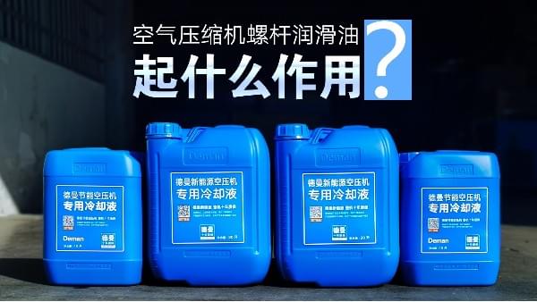 空氣壓縮機(jī)螺桿潤(rùn)滑油起什么作用-德曼空氣壓縮機(jī)