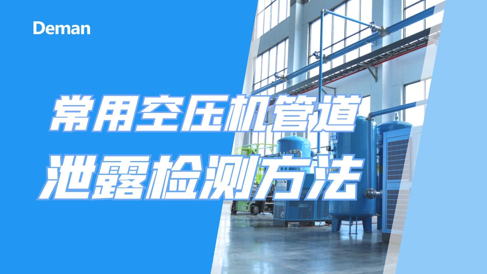 常用空壓機(jī)管道泄漏檢測(cè)方法有幾種？