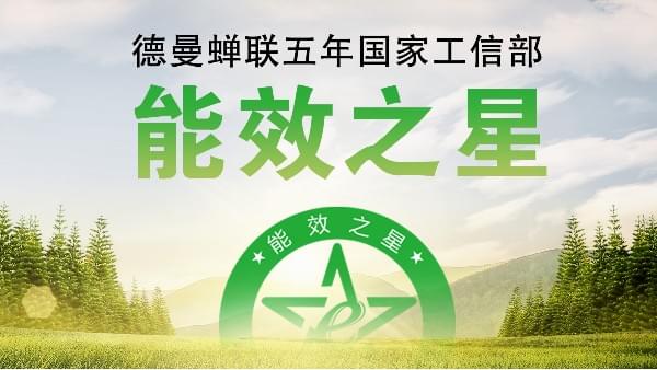 蟬聯(lián)五年國家工信部“能效之星”，寧波這家企業(yè)真牛