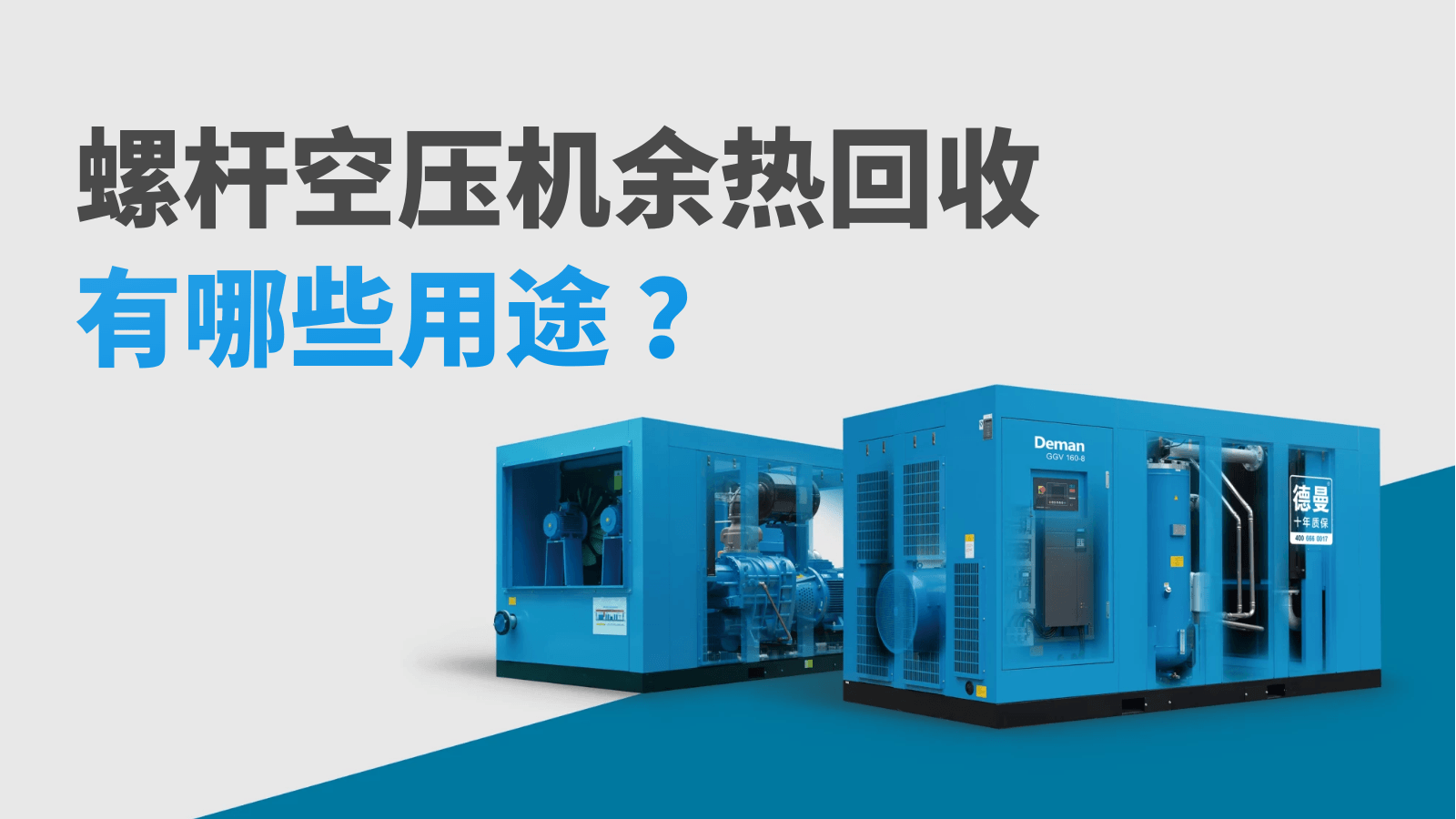 螺桿空壓機余熱回收有哪些用途？