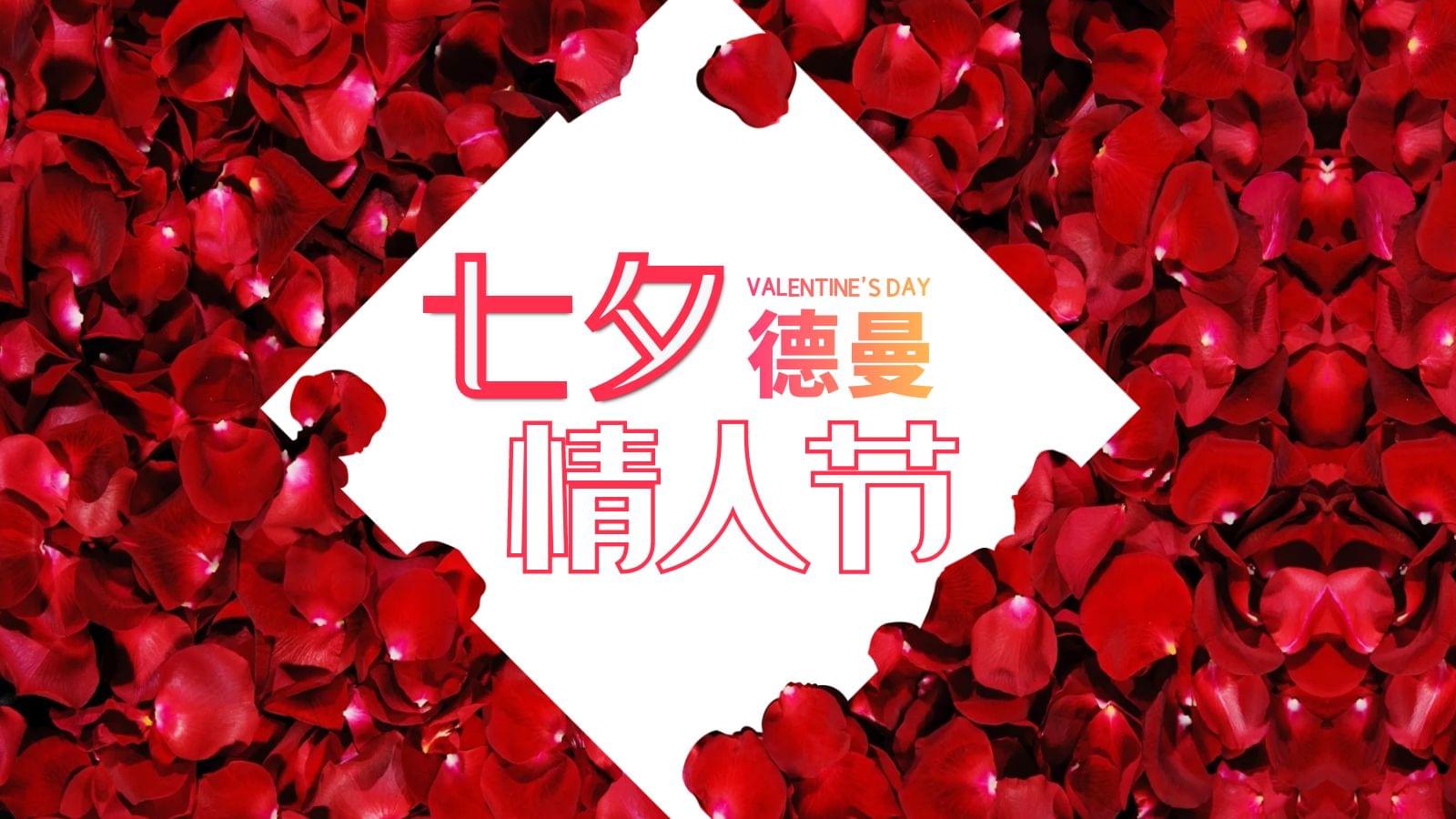 德曼七夕專場，特別的愛給特別的你
