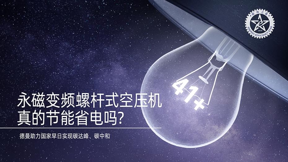 永磁變頻螺桿式空壓機真的節(jié)能省電嗎-德曼空壓機官網(wǎng)