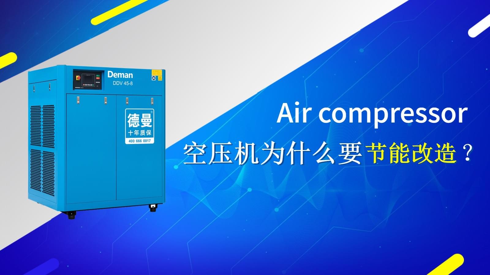 空壓機(jī)為什么要做節(jié)能改造？