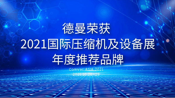 本屆PTC，德曼被評為2021國際壓縮機及設備展年度推薦品牌