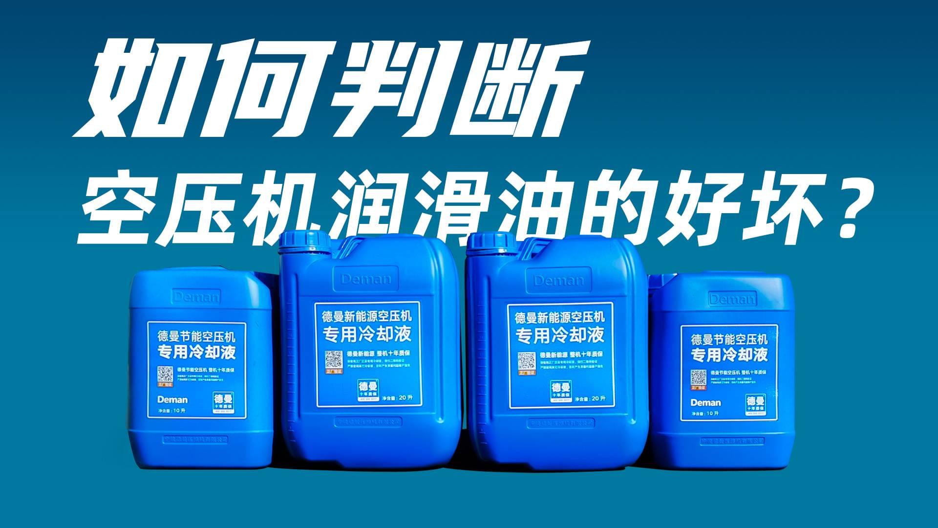 如何判斷空壓機(jī)潤滑油的好壞？