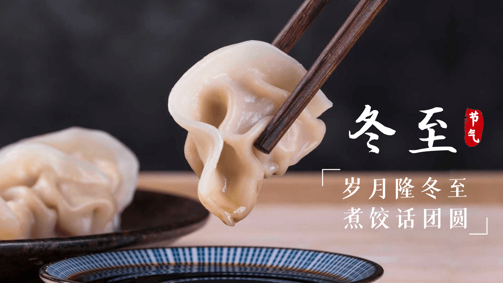 冬至德曼，溫暖相伴-寧波德曼-德曼企業(yè)文化