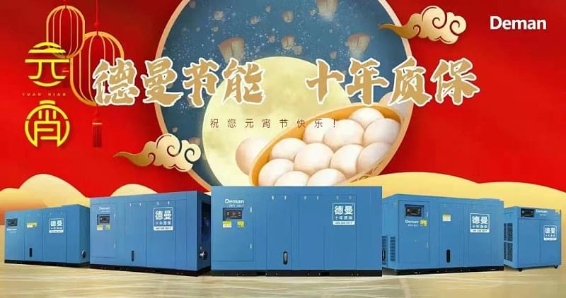 德曼祝您元宵節(jié)快樂(lè)