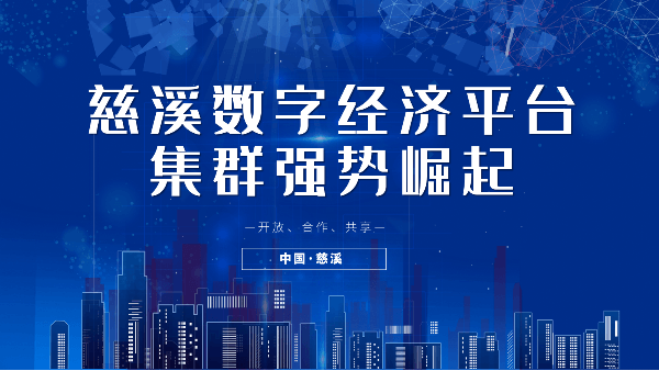 慈溪數(shù)字經(jīng)濟(jì)平臺(tái)集群強(qiáng)勢崛起